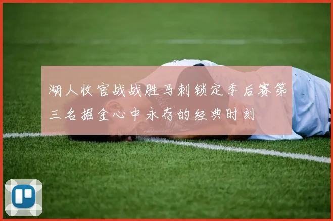 湖人收官战战胜马刺锁定季后赛第三名掘金心中永存的经典时刻