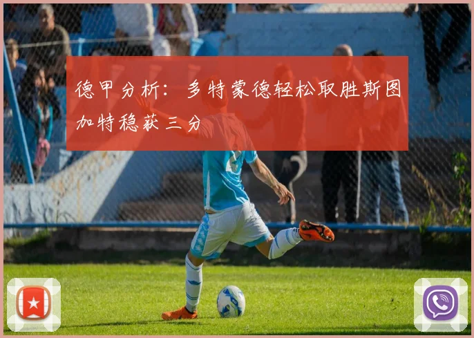 德甲分析：多特蒙德轻松取胜斯图加特稳获三分