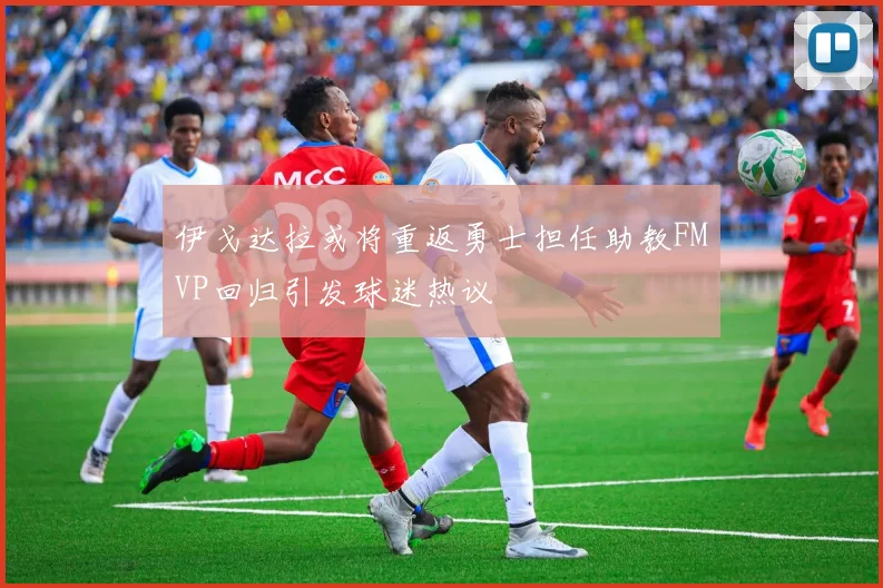 伊戈达拉或将重返勇士担任助教FMVP回归引发球迷热议