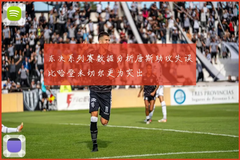 东决系列赛数据分析唐斯助攻失误比哈登米切尔更为突出