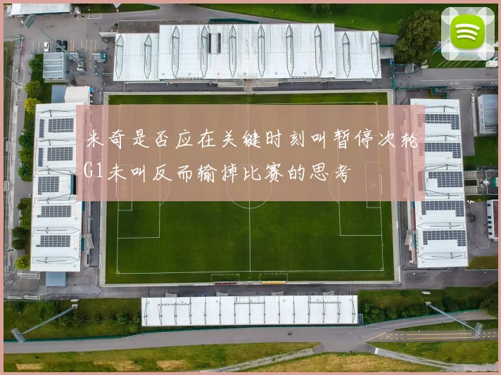 米奇是否应在关键时刻叫暂停次轮G1未叫反而输掉比赛的思考