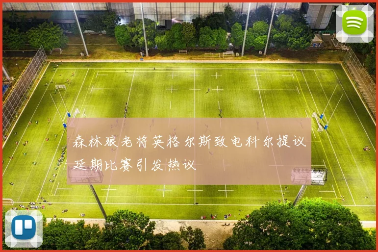 森林狼老将英格尔斯致电科尔提议延期比赛引发热议